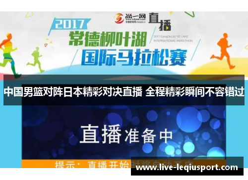 中国男篮对阵日本精彩对决直播 全程精彩瞬间不容错过