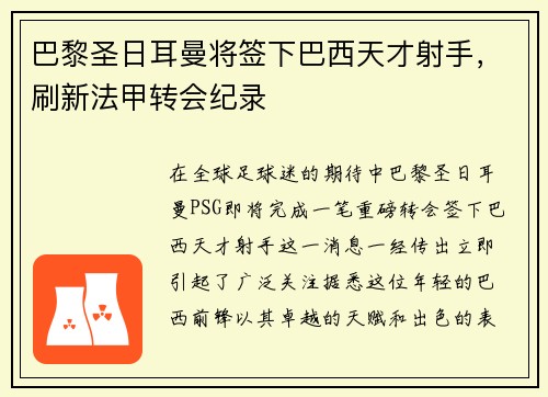 巴黎圣日耳曼将签下巴西天才射手，刷新法甲转会纪录