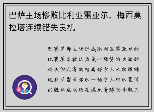 巴萨主场惨败比利亚雷亚尔，梅西莫拉塔连续错失良机