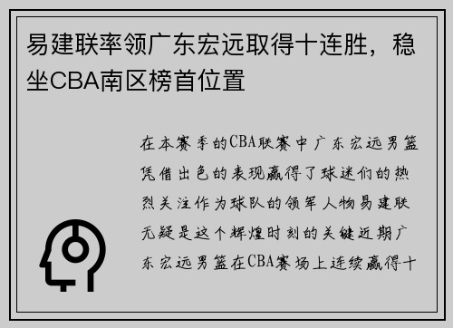 易建联率领广东宏远取得十连胜，稳坐CBA南区榜首位置