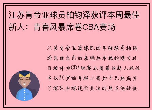 江苏肯帝亚球员柏钧泽获评本周最佳新人：青春风暴席卷CBA赛场