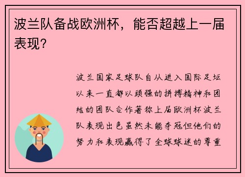 波兰队备战欧洲杯，能否超越上一届表现？