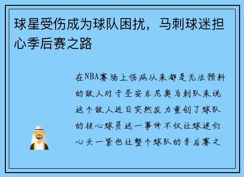 球星受伤成为球队困扰，马刺球迷担心季后赛之路